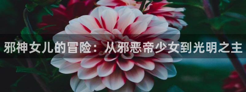 yy漫画登录页面免费漫画在线登录不上怎么办：邪神女儿的冒险：从邪恶帝少女到光明之主