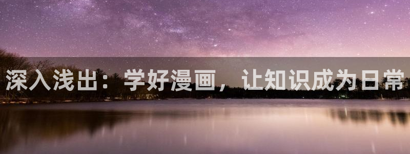 在线免费观看yy漫画：深入浅出：学好漫画，让知识成为日常