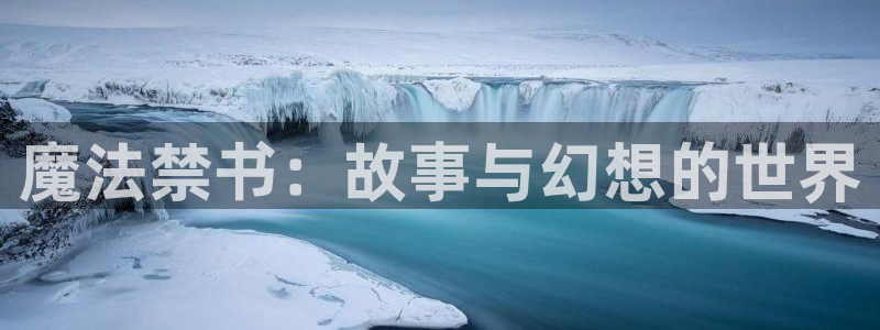 yy漫画18：魔法禁书：故事与幻想的世界