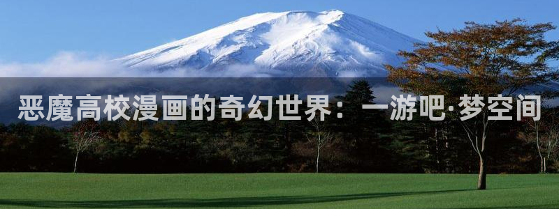 yy漫画免费下拉式：恶魔高校漫画的奇幻世界：一游吧·梦空间