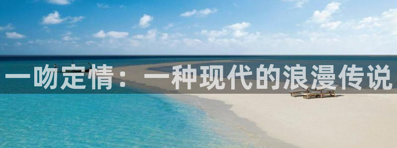 yy漫画免费在线观看：一吻定情：一种现代的浪漫传说