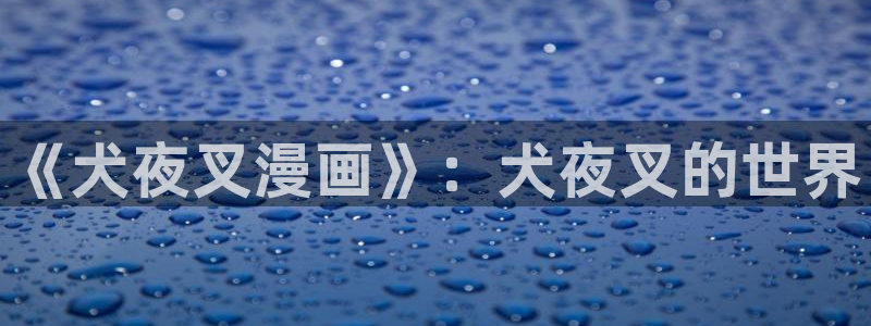 yy漫画韩国：《犬夜叉漫画》：犬夜叉的世界