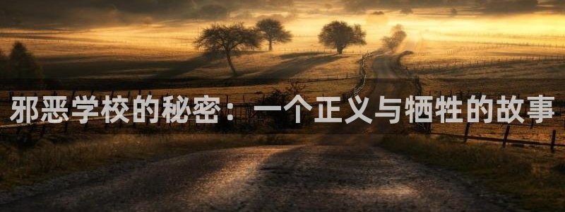 yy漫画在线观看免费观看电视剧：邪恶学校的秘密：一个正义与牺牲的故事